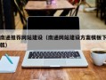 祁阳南通推荐网站建设（南通网站建设方案模板下载）