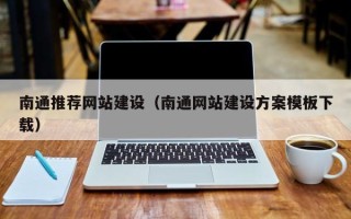 祁阳南通推荐网站建设（南通网站建设方案模板下载）