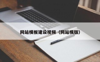 祁阳网站模板建设视频（网站模版）