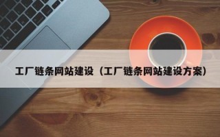 祁阳工厂链条网站建设（工厂链条网站建设方案）