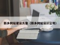 祁阳新乡网站建设方案（新乡网站设计公司）