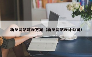 祁阳新乡网站建设方案（新乡网站设计公司）
