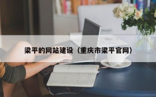 祁阳梁平的网站建设（重庆市梁平官网）