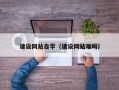 祁阳建设网站自学（建设网站难吗）