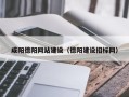 祁阳咸阳德阳网站建设（德阳建设招标网）
