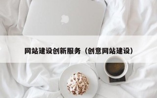 祁阳网站建设创新服务（创意网站建设）