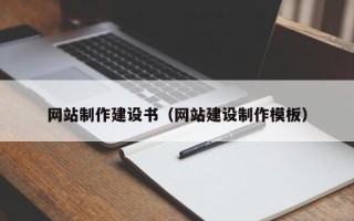 祁阳网站制作建设书（网站建设制作模板）