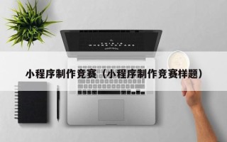 祁阳小程序制作竞赛（小程序制作竞赛样题）