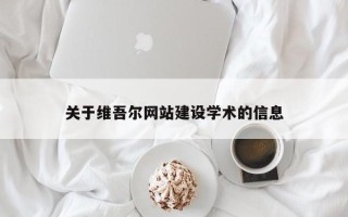 祁阳关于维吾尔网站建设学术的信息