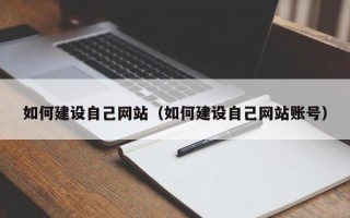祁阳如何建设自己网站（如何建设自己网站账号）