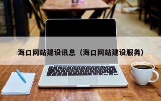 祁阳海口网站建设讯息（海口网站建设服务）