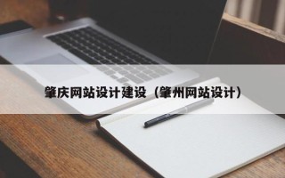 祁阳肇庆网站设计建设（肇州网站设计）