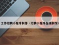 祁阳工作招聘小程序制作（招聘小程序在线制作）