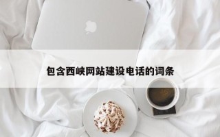祁阳包含西峡网站建设电话的词条