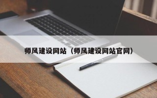 祁阳师风建设网站（师风建设网站官网）