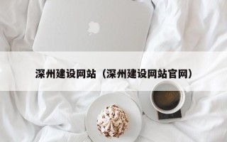 祁阳深州建设网站（深州建设网站官网）
