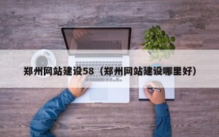 祁阳郑州网站建设58（郑州网站建设哪里好）
