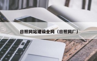 祁阳日照网站建设全网（日照网厂）