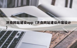 祁阳济南网站建设app（济南网站建设内容设计）