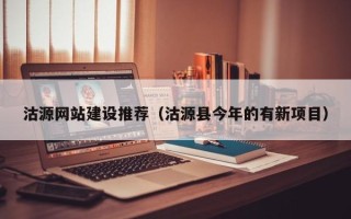 祁阳沽源网站建设推荐（沽源县今年的有新项目）