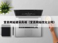 祁阳宜昌网站建设高端（宜昌网站优化公司）