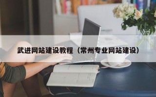 祁阳武进网站建设教程（常州专业网站建设）