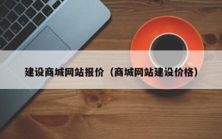 祁阳建设商城网站报价（商城网站建设价格）