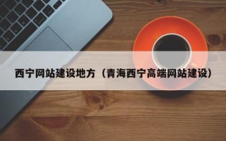 祁阳西宁网站建设地方（青海西宁高端网站建设）