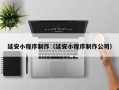 祁阳延安小程序制作（延安小程序制作公司）