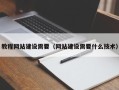 祁阳教程网站建设需要（网站建设需要什么技术）