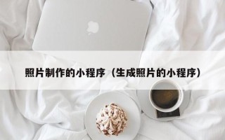 祁阳照片制作的小程序（生成照片的小程序）