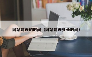 祁阳网站建设的时间（网站建设多长时间）