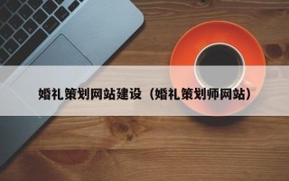 祁阳婚礼策划网站建设（婚礼策划师网站）
