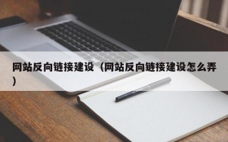 祁阳网站反向链接建设（网站反向链接建设怎么弄）