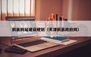 祁阳蓟县网站建设规划（天津蓟县政府网）