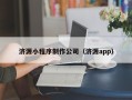 祁阳济源小程序制作公司（济源app）