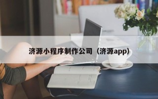 祁阳济源小程序制作公司（济源app）